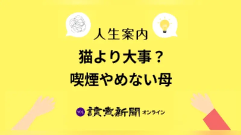猫の健康よりたばこ優先の母に悩む40代女性「どうしたら」