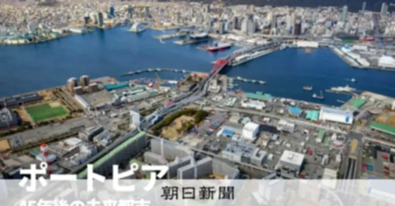 ポートアイランド再生物語：45年後の未来都市は今、住民と行政が挑む再生への道