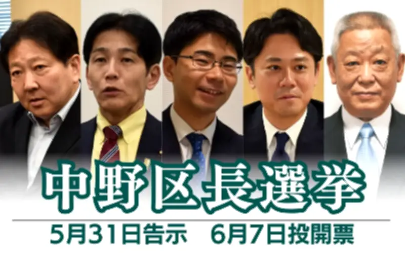 中野区長選に5人立候補、サンプラザ再開発が争点に 6月7日投開票
