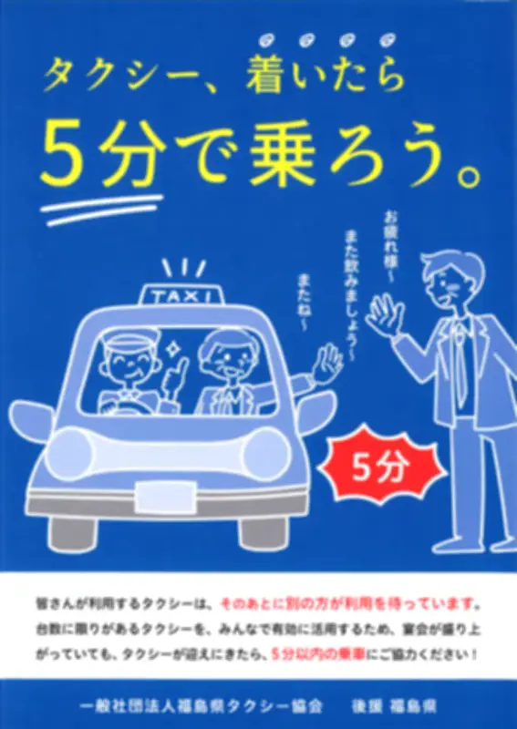 タクシー到着後5分以内の乗車呼びかけ 夜間不足解消へキャンペーン