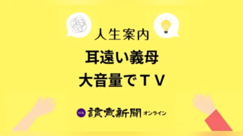 耳遠い義母の大音量テレビに悩む50代主婦　人生案内で解決策は