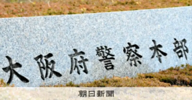 大阪府警、53歳警部をパワハラで減給処分　部下5人が飲み会強要被害