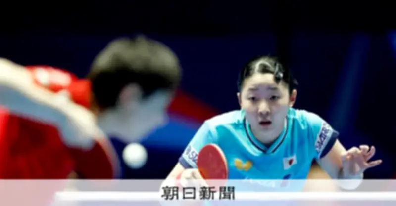日本女子、55年ぶり世界卓球金メダル逃す 中国に逆転許し6大会連続銀