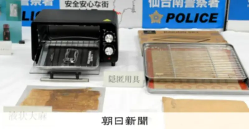 オーブントースターに液状大麻を隠し密輸か、57歳男を逮捕