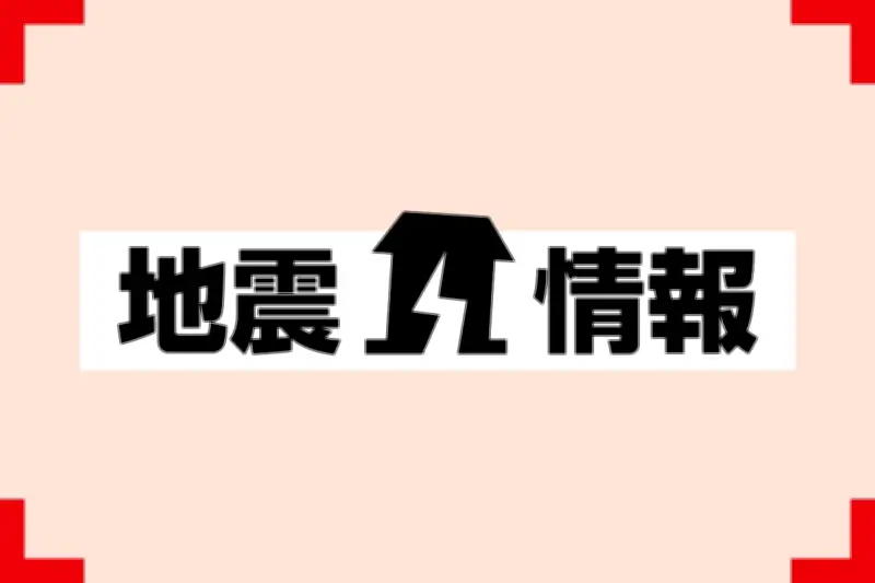 鹿児島県与論島で震度5強の地震、M5.9 津波の心配なし