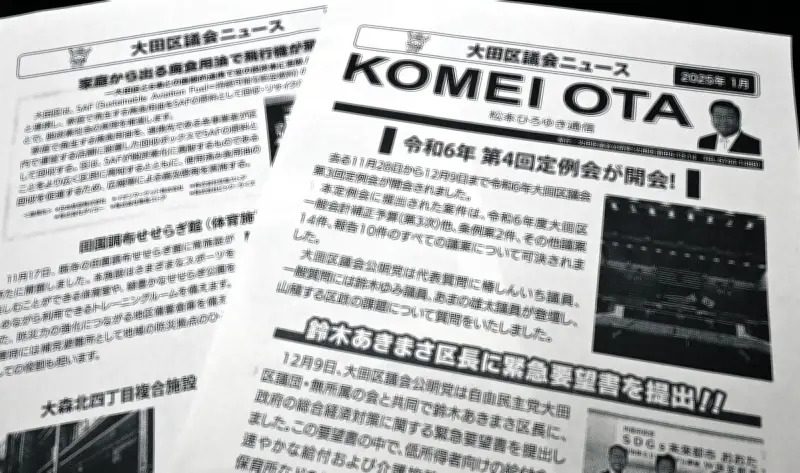 公明党大田区議が架空経費で政活費680万円不正受給、区政リポートが隠れみのに