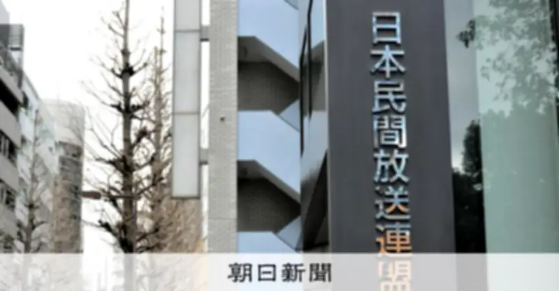 民放連、ハラスメント相談窓口を設置 社外窓口未設置75社に対応