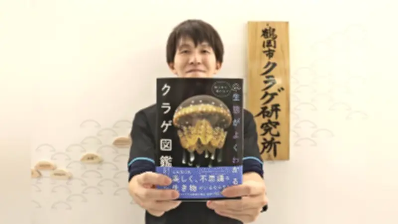 クラゲ図鑑発売、加茂水族館の飼育員8人が執筆