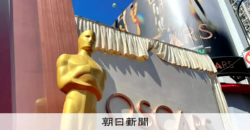 アカデミー賞、AI利用に新ルール　演技・脚本部門は「人間による」と明記