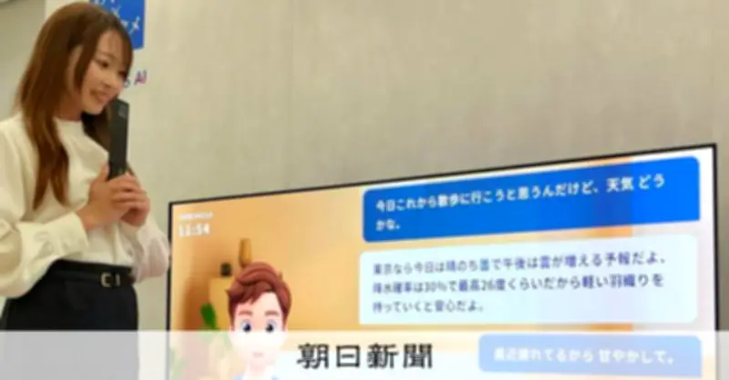 シャープ、テレビ画面でAIと会話できる新サービス「アクオスAI」発表