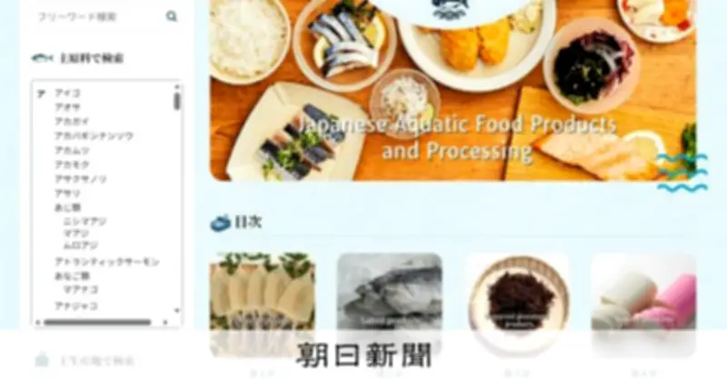 水産加工業者のバイブル「水産加工品図鑑」がウェブで無料公開へ
