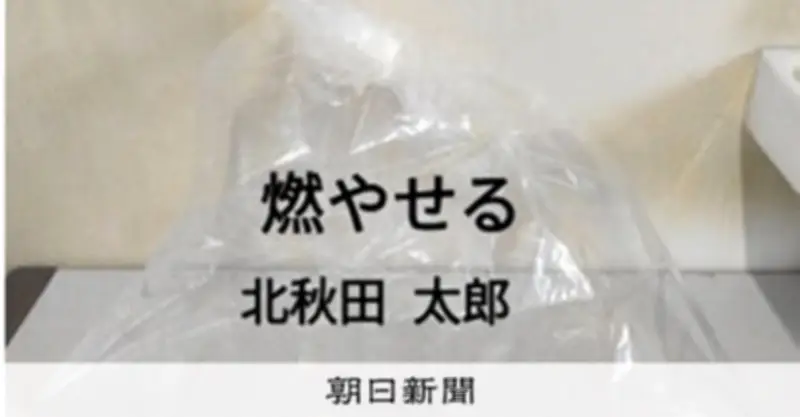 北秋田市、指定袋以外のごみ出しを暫定容認　中東情勢で不足続く