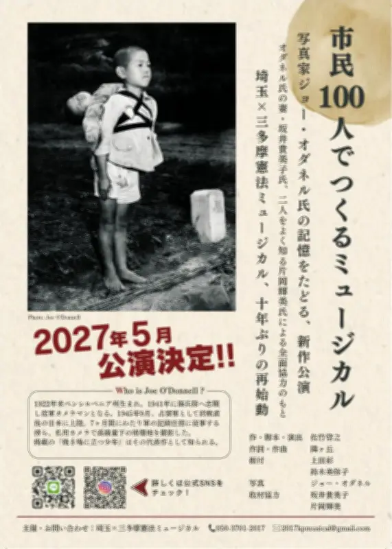 憲法をミュージカルで身近に、被爆地撮影の米国人写真家が題材 東京・多摩で来年上演