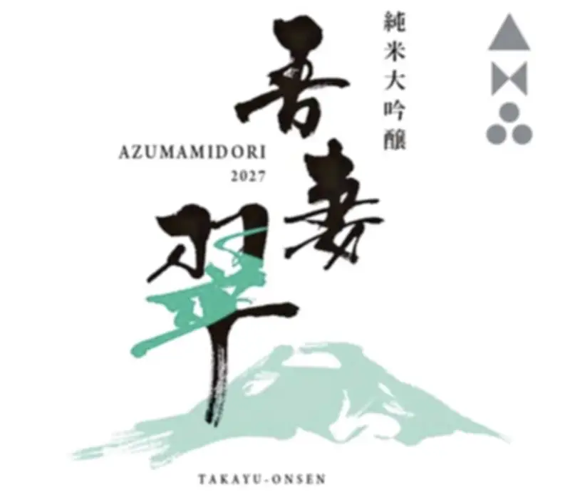 高湯温泉オリジナル純米大吟醸「吾妻翠」来春発売へ、ラベルデザイン完成