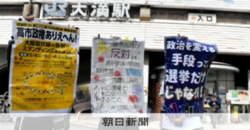 大阪環状線で一斉スタンディングデモ「高市政権ありえへん」