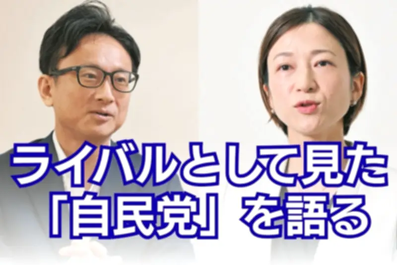 衆院選敗れた酒井菜摘氏と山岸一生氏が見た「自民の足腰」