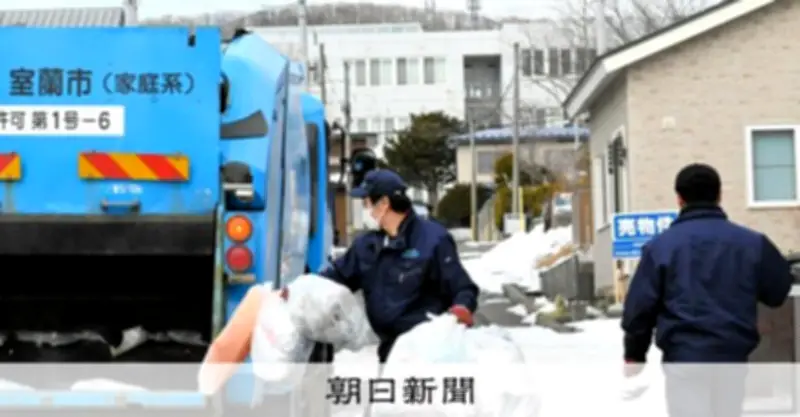 ８がけ社会：ごみ捨て場集約で持続可能な収集体制へ、室蘭市の挑戦