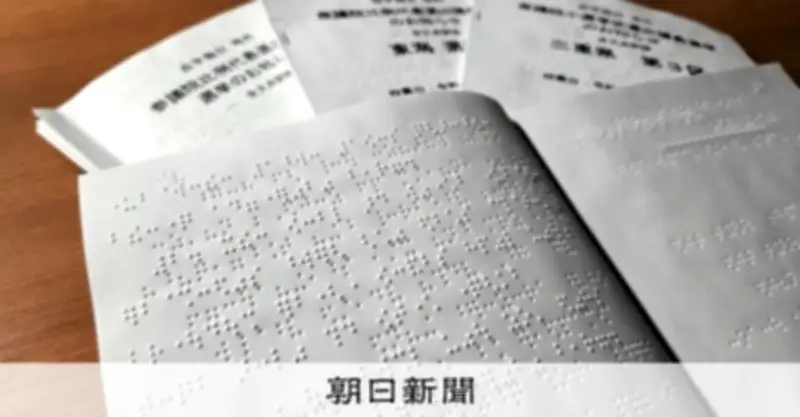 点字版衆院選公報、全都道府県で作成も協力拒否する候補者も