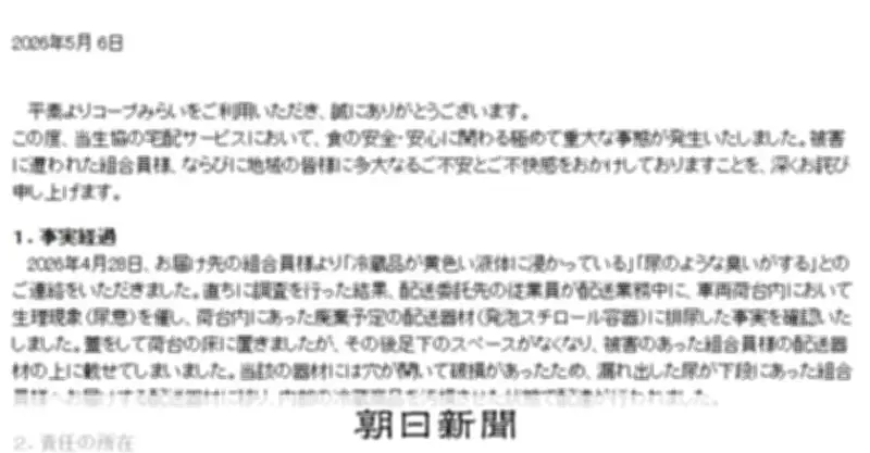 コープみらい配送委託先社員がトラック荷台で排尿、商品汚染