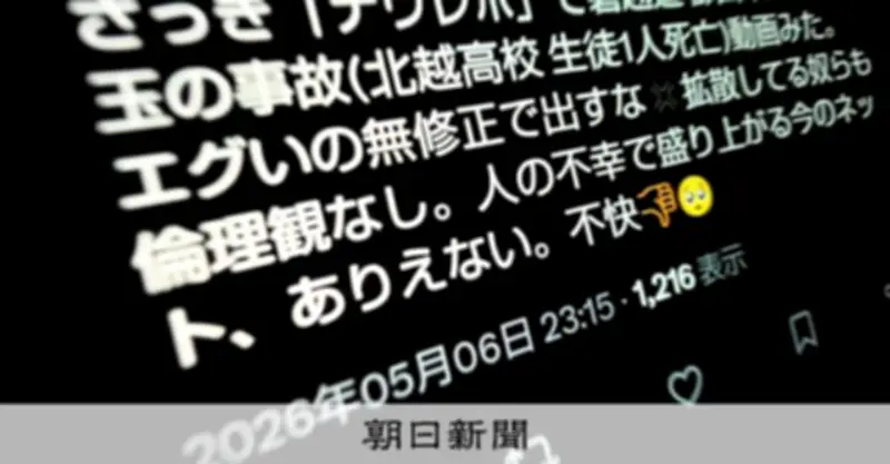 磐越道バス事故直後から動画閲覧誘導の悪質投稿相次ぐ ポイント稼ぎか