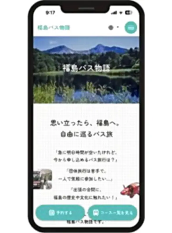 「福島バス物語」のチケット完全デジタル化、スマホで完結