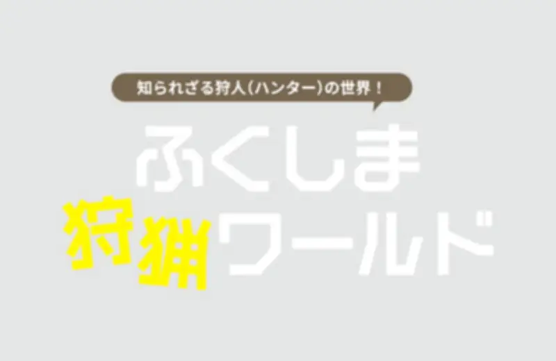 福島で狩猟イベント開催、魅力を徹底紹介