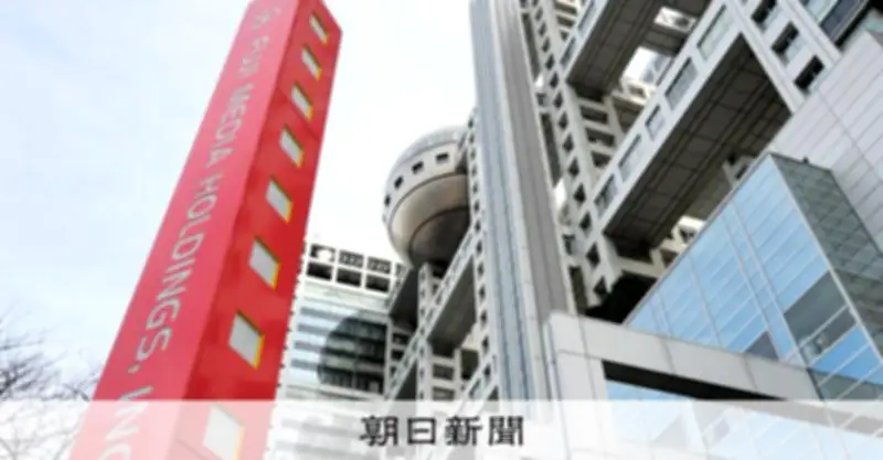 フジテレビ「楽しくなければ」からの脱却に苦悩 新理念発表も現場は戸惑い