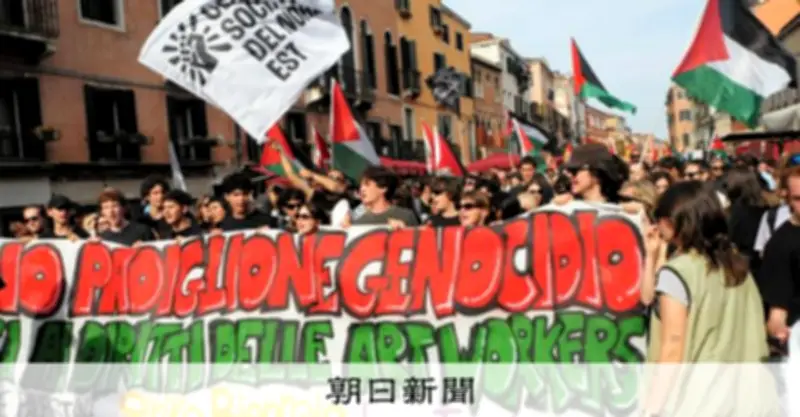 ベネチア・ビエンナーレに抗議デモ、日本館もスト参加 イスラエル除外求め