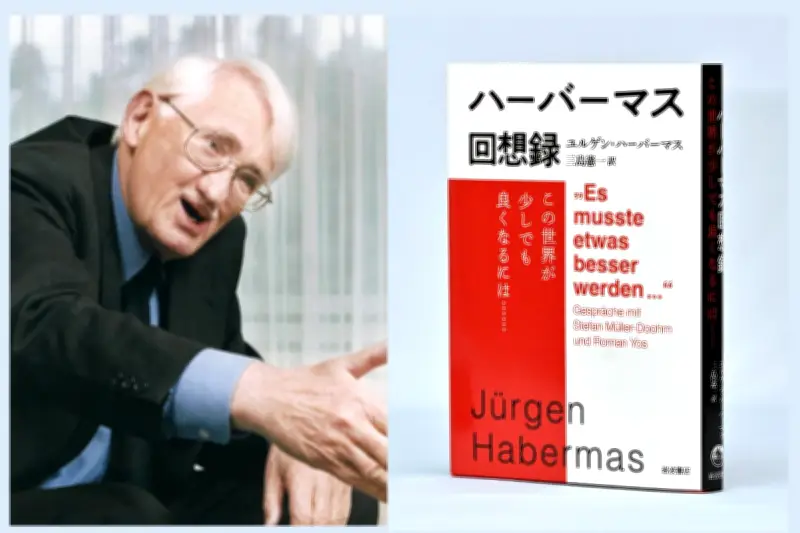 【追悼】ハーバーマス回想録翻訳者が語る思想と人柄　盟友・三島憲一氏インタビュー