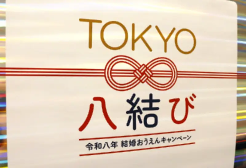 東京都と愛知県、結婚支援で連携強化「末広がりロゴ」で機運醸成