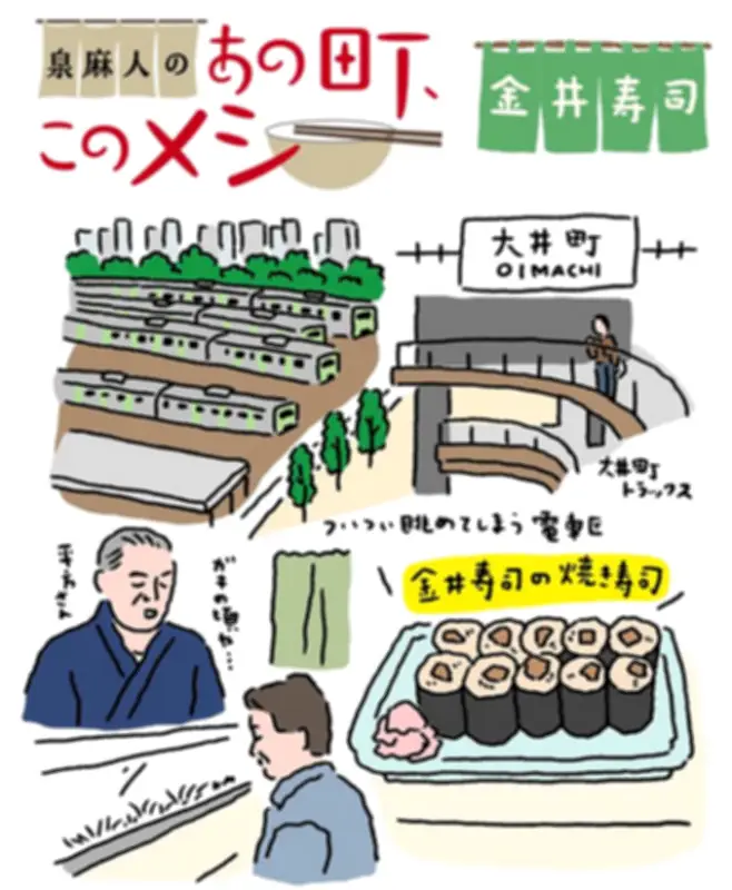 大井町東小路の老舗『金井寿司』で味わう絶品焼き寿司の魅力