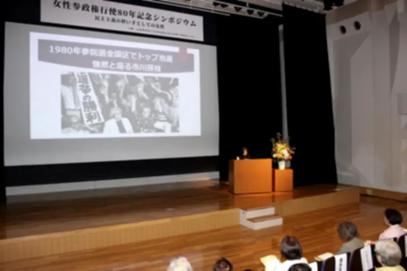 平和主義の理念「継承を」　市川房枝の功績語るシンポジウム開催