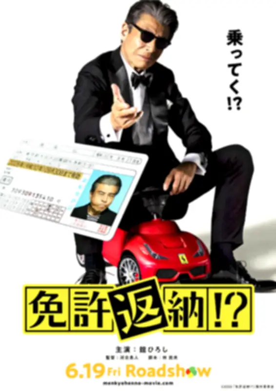 舘ひろし主演映画「免許返納！？」福島市で撮影、デジタルスタンプラリーも開始