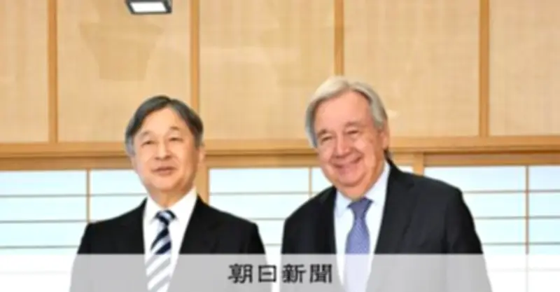 天皇陛下、国連グテーレス事務総長と面会「日本人の貢献願う」