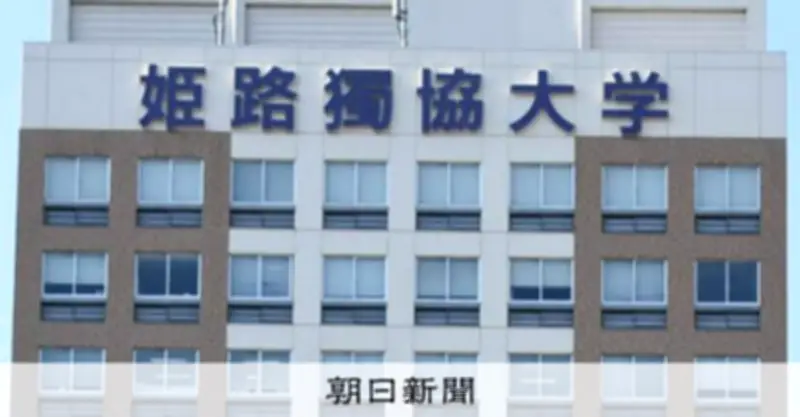 独協学園、大学譲渡交渉で現金授受や接待 第三者委設置