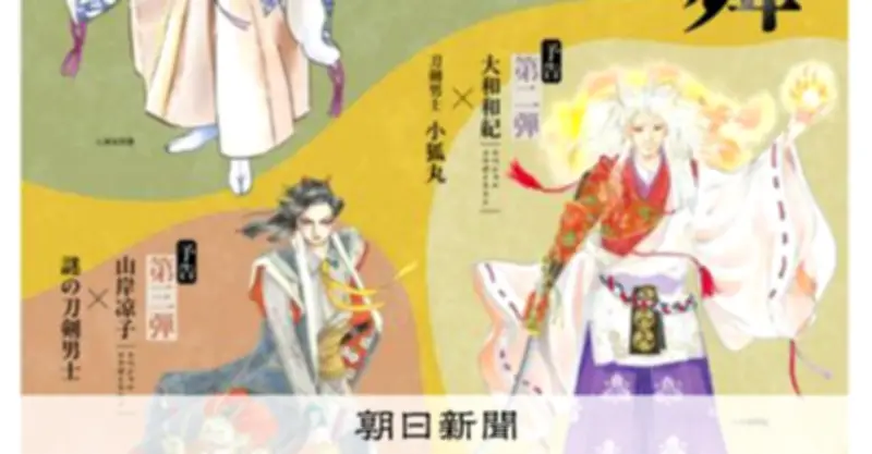 刀剣乱舞が能狂言に、人間国宝・大槻文蔵が作詞 わかぎゑふ演出