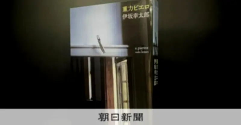 「ジュウリョクピエロ」現象で伊坂幸太郎『重力ピエロ』が重版、競走馬が火付け役