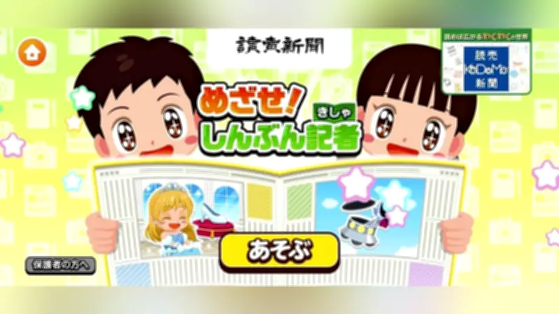 読売新聞がキッズ向けアプリ「ごっこランド」に記者体験ゲームを出店