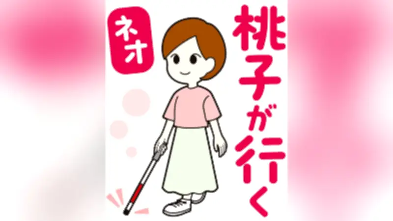 視覚障害の中川桃子さんが亀山高で講演「合理的配慮」語る