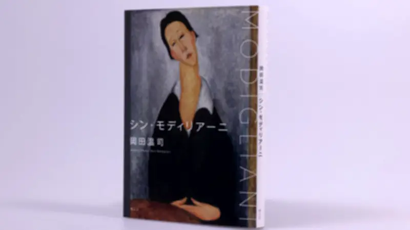 モディリアーニの真実に迫る『シン・モディリアーニ』岡田温司著