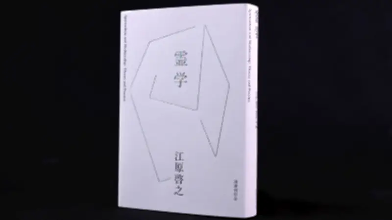 江原啓之著『霊学』書評　霊的真理と生きる意味を問う
