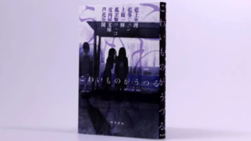 作風様々な現代ホラー集評「こわいものがうつる」が描く恐怖の多様性