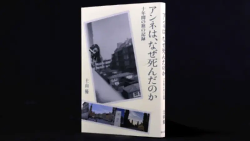 「アンネはなぜ死んだのか」十年の旅の記録　土山優著の書評