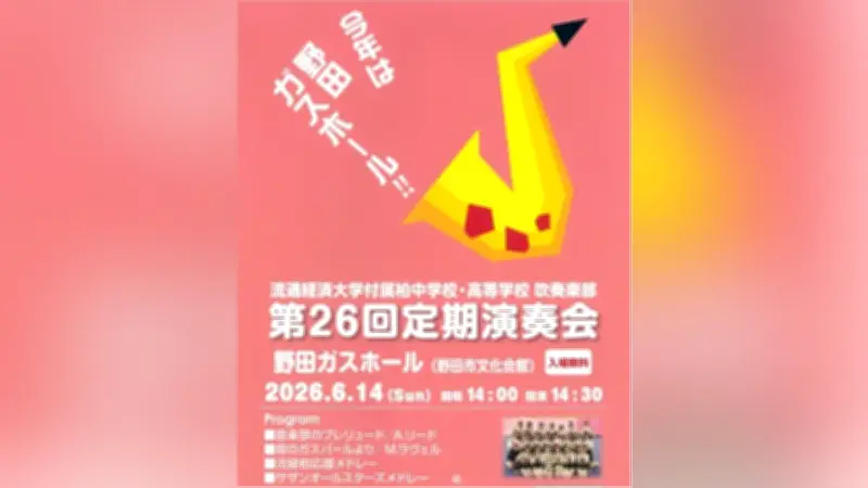 流経大柏の吹奏楽部が定期演奏会、サザンメドレーも披露