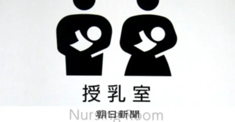 授乳に我慢は必要？ 公共の場での授乳をめぐる日本の現状と課題