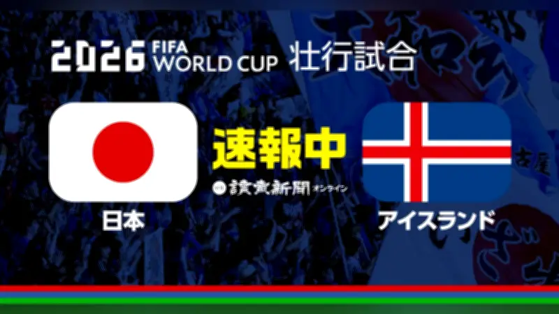 サッカー日本代表、アイスランド戦に遠藤航ら先発…Ｗ杯前最後の壮行試合