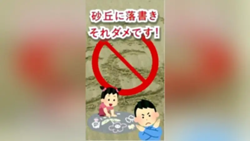 鳥取砂丘でマナー違反多発、県がショート動画で啓発強化
