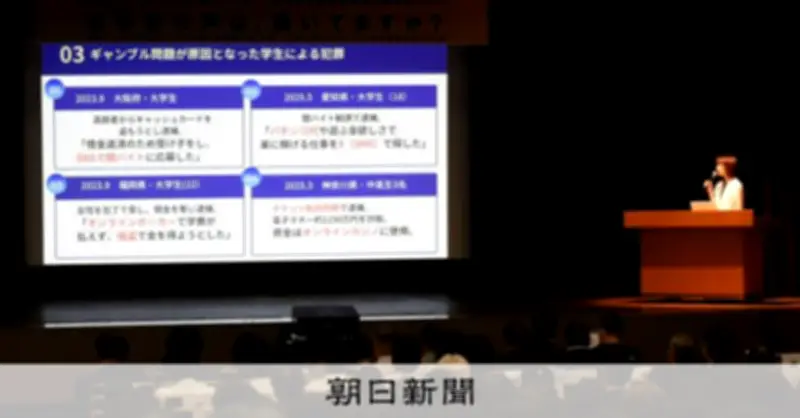 ギャンブル依存症「未来担う世代の損失」IR誘致の大阪でセミナー