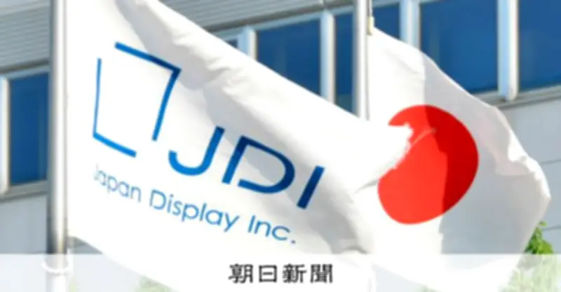 「日の丸液晶」JDI、12年連続赤字で上場廃止の危機