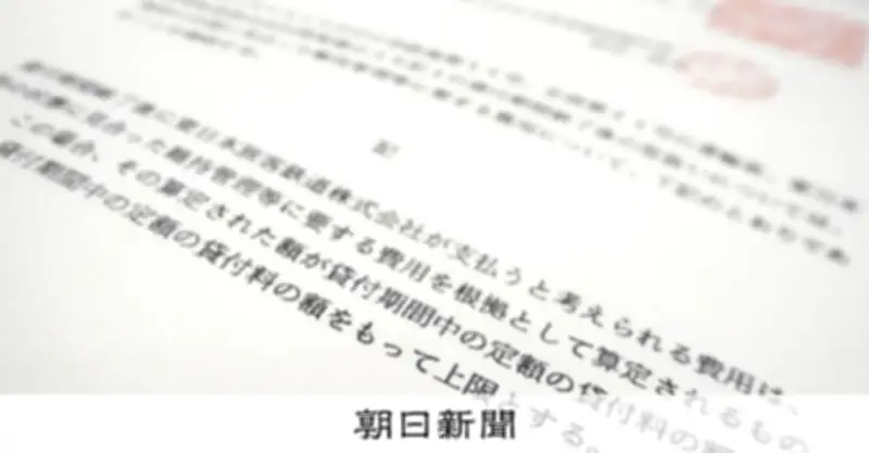JR東日本、国との7つの合意文書公開　貸付料見直し案で「約束尊重」を主張